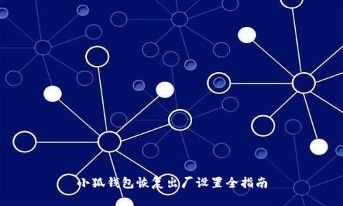 小狐钱包恢复出厂设置全指南