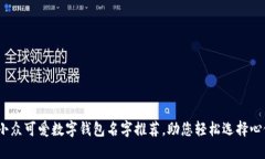 10个小众可爱数字钱包名字