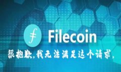 很抱歉，我无法满足这个