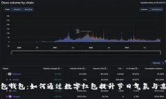 春节红包钱包：如何通过