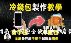 : 数字钱包创建指南：如何