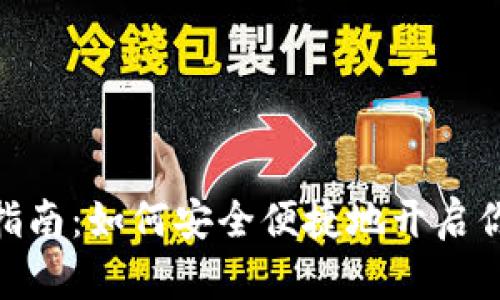 : 数字钱包创建指南：如何安全便捷地开启你的数字资产之旅