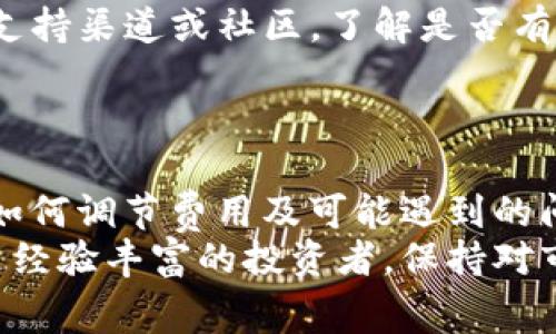 mundiao小狐钱包调节gas费用指南/mundiao
小狐钱包, gas费用, 加密货币, 交易手续费/guanjianci

引言
随着区块链技术的发展，加密货币的使用逐渐普及。加密货币交易的核心之一就是交易的“gas费用”。在小狐钱包中，用户需要合理调节gas费用以确保交易的顺利进行。本文将详细介绍小狐钱包调节gas费用的方法、注意事项以及可能遇到的相关问题。

一、小狐钱包简介
小狐钱包是一个支持多种加密货币的数字钱包，为用户提供了高效、安全的交易方式。它的界面友好，功能丰富，支持用户进行资产管理、交易记录查询及收发币等操作。
在进行加密货币交易时，每笔交易都需要支付一定的手续费，这就是通常所说的gas费用。合理调节gas费用可以帮助用户更快地完成交易，同时避免因费用过低导致的交易延迟。

二Gas费用的定义与作用
Gas费用是用于支付在区块链上执行某些操作的费用，通常以以太（ETH）表示。在以太坊网络中，gas的价格和交易的复杂性决定了交易所需的手续费。
Gas费用的主要作用有以下几个方面：
ul
    li支付交易费用：每当用户在区块链上发起交易，网络会根据该交易的复杂程度收取相应的gas费用。/li
    li激励矿工：矿工通过处理交易并打包进入区块获得gas费用，进而维护网络的安全性与稳定性。/li
    li交易确认的优先级：用户可以通过提高gas费用来增加交易被确认的优先级，从而加快交易速度。/li
/ul

三、小狐钱包如何调节Gas费用
在小狐钱包中，用户可以根据自己的需求调节gas费用，提高交易的灵活性和效率。以下是调节gas费用的具体步骤：

h41. 打开小狐钱包/h4
首先，确保你已经下载并安装了小狐钱包，并且完成了账户注册和登陆。

h42. 进入交易界面/h4
在钱包主界面，找到“发送”或“交易”按钮，点击进入交易页面。选择需要发送的加密货币，并输入接收地址和交易金额。

h43. 调节Gas费用/h4
在交易页面中，你会看到gas费用设置选项。通常，小狐钱包会自动为你推荐一个合适的gas价格，但你可以根据自己的需求手动调整。
调节gas价格时，可以参考网络的实时gas费用情况，一般来说，网络越拥堵，合理的gas费用就越高。小狐钱包通常会提供一个建议的手续费范围，用户可以凭此做出明智的决定。

h44. 提交交易/h4
设置完毕后，检查交易信息无误，点击“确认”或“发送”按钮，提交交易。此时，小狐钱包会根据你设定的gas费用进行处理。

四调节Gas费用时的注意事项
在调节gas费用时，用户需要注意以下几个方面：

h41. 网络状态/h4
在高峰时段交易，适当提高gas费用可以加快交易确认的速度。在网络空闲时段，则可以适当降低gas费用，节省交易成本。

h42. 交易复杂性/h4
交易涉及的合约、操作复杂性不同，所需的gas费用也不同。需要进一步了解交易的具体需求，以确保设置的gas费用合理。

h43. 市场动态/h4
市场状况、交易量等都会影响gas费用，因此用户应关注相关动态信息，合理调节费用。

五可能遇到的问题

h41. 设置的Gas费用过低导致交易未确认/h4
当你设置的gas费用过低时，交易可能会一直处于未确认状态。链上会认为你的交易不急迫，优先处理其他费用更高的交易。因此，由于设置错误的费用，用户可能需要等待较长时间，该交易可能最终放弃或失败。
解决方案是在发现交易未确认时，通过小狐钱包的“取消”交易功能尝试取消该笔未确认的交易，然后重新发起交易，并设置合理的gas费用。使用一些在线gas计算器，可以帮助判断合适的gas费用。

h42. Gas费用波动大/h4
由于区块链网络的动态特性，gas费用会随时变化，尤其是在交易量剧增的情况下，这种波动可能非常明显。若稍晚再次发起交易，你可能会发现之前设置的费用已经不足以保证交易顺利完成。
建议用户保持关注网络状况，使用一些实时gas跟踪的网站或服务，确保交易能够顺利进行，避免不必要的延误。

h43. 错误的接收地址/h4
在发送加密货币时，错误输入接收地址可能导致资金无法找回。在你确认交易信息之前，一定要仔细检查接收地址以及交易金额。即使gas费用设置合理，错误的地址也会造成损失。
解决方案是仔细复制粘贴接收地址，有条件可以在交易前进行少量的转账测试，确保地址正确后再进行大额交易。

h44. 对Gas价格的误解/h4
部分用户不清楚gas费用的运作机制，认为即使设置了最低gas价格，交易也一定能被确认。实际上，矿工会优先处理高gas费用的交易，设置的低费用可能会导致长时间没人处理，甚至交易失败。
为了确保交易效率，了解市场上实时的gas费用和推荐的价格区间，能够使用户更合理地设置费用，避免误解和混淆。

h45. 钱包软件问题/h4
有时，软件本身可能存在bug或其他问题，导致无法正常调节gas费用。这时，用户可以选择查看小狐钱包的官方支持渠道或社区，了解是否有解决方案或更新，维持软件的正常运行。
同时，建议定期更新钱包软件，确保使用最新版本以获得最佳体验和安全性。

结论
在小狐钱包中合理调节gas费用是一项重要的操作，可以显著提高交易的效率，节省资金。通过了解gas的本质、如何调节费用及可能遇到的问题，用户能够在进行加密货币交易时做出明智的选择。
希望本文能帮助用户更好地理解小狐钱包中gas费用的设置与调整，让你的投资之路更加顺畅。无论是新手还是经验丰富的投资者，保持对市场信息的关注与学习都是非常有必要的。