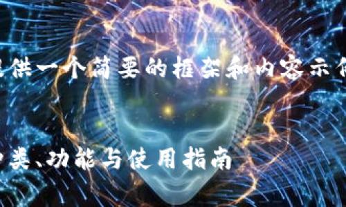 由于字数限制，以下提供一个简要的框架和内容示例，供写作和完善参考。


全面解析数字钱包：种类、功能与使用指南