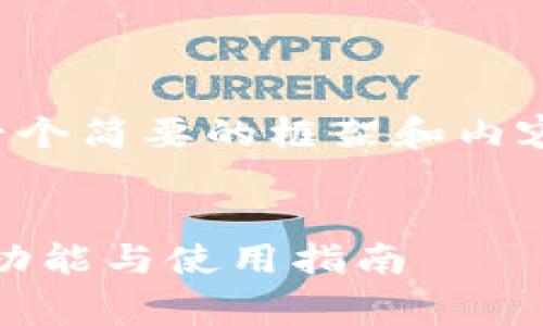 由于字数限制，以下提供一个简要的框架和内容示例，供写作和完善参考。


全面解析数字钱包：种类、功能与使用指南