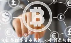 如何获得数字货币钱包：