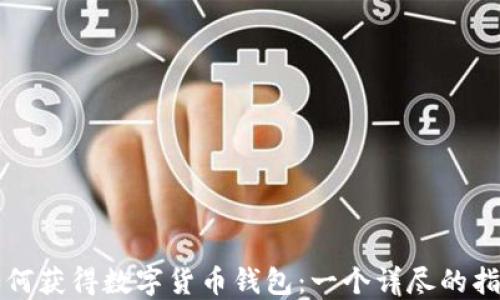 
如何获得数字货币钱包：一个详尽的指南