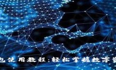 小狐钱包使用教程：轻松