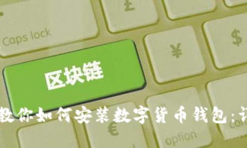 一步步教你如何安装数字货币钱包：详尽指南