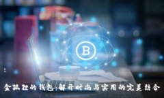 :金狐狸的钱包：解开时尚