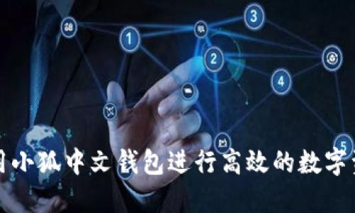 如何使用小狐中文钱包进行高效的数字资产管理