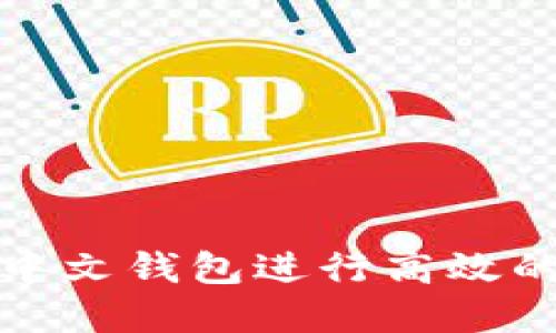 如何使用小狐中文钱包进行高效的数字资产管理