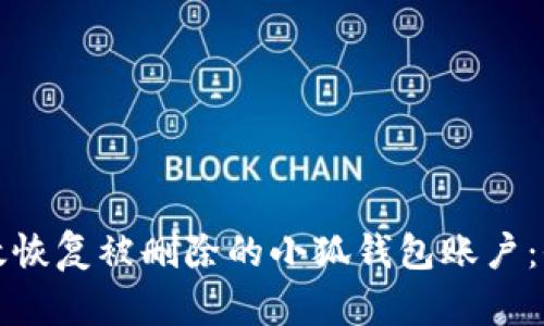 如何有效恢复被删除的小狐钱包账户：全面指南