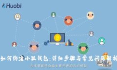 如何绑定小狐钱包：详细