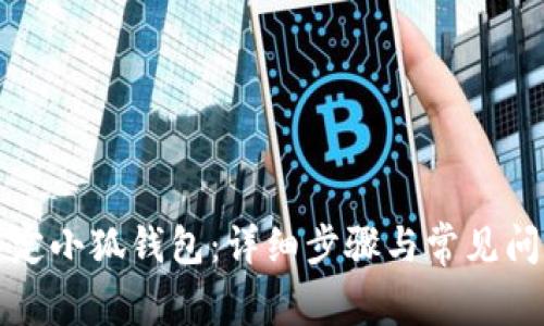 如何绑定小狐钱包：详细步骤与常见问题解析