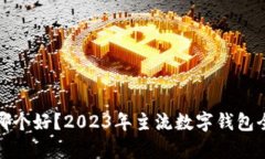 通用数字钱包哪个好？2