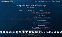 : 如何在谷歌浏览器中下载