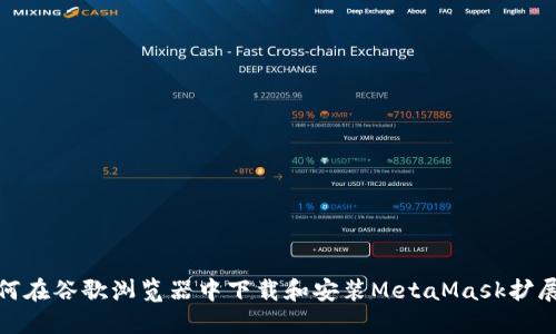 : 如何在谷歌浏览器中下载和安装MetaMask扩展程序