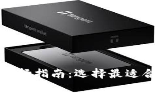 小狐钱包网络选择指南：选择最适合的区块链网络