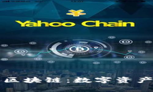 深入探索TP钱包区块链：数字资产管理的未来之路