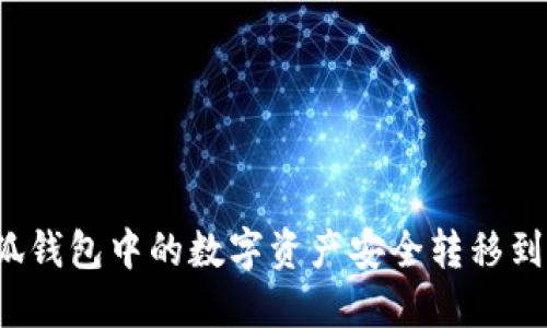 如何将小狐钱包中的数字资产安全转移到中币钱包？