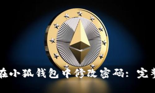 如何在小狐钱包中修改密码: 完整指南