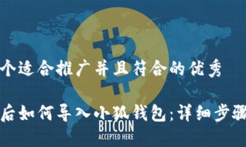 思考一个适合推广并且符合的优秀

换手机后如何导入小狐钱包：详细步骤与技巧