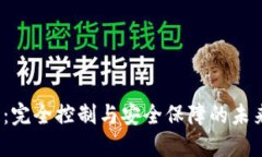  数字钱包：完全控制与安