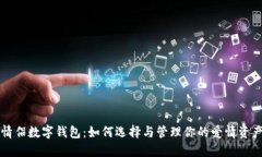 情侣数字钱包：如何选择