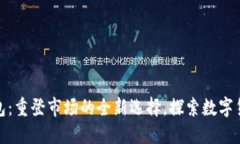: 小狐钱包：重登市场的全