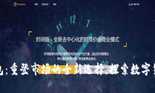 : 小狐钱包：重登市场的全新选择，探索数字货币的未来