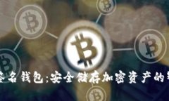 区块链签名钱包：安全储