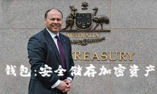 区块链签名钱包：安全储存加密资产的智能选择