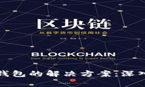碰撞区块链钱包的解决方案：深入解析与实践