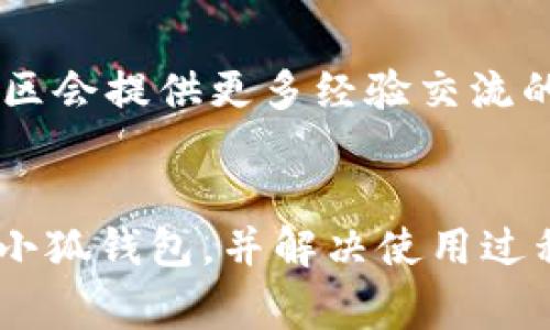 如何在电脑上安装小狐钱包：详细指南与常见问题解答

小狐钱包, 电脑安装, 钱包使用, 数字货币/guanjianci

引言
近年来，数字货币的热度持续上升，各类数字钱包应运而生。其中，小狐钱包因其用户友好的界面和强大的功能而受到了广泛欢迎。本文将详细介绍如何在电脑上安装小狐钱包，并解答一些常见问题，帮助用户顺畅地使用这一数字资产管理工具。

一、小狐钱包简介
小狐钱包是一款主要用于存储、管理和交易数字资产的工具，用户可以通过它进行比特币、以太坊等主流数字货币的管理。钱包支持多种平台，不仅可以在移动设备上使用，也可以在电脑上方便地进行操作。小狐钱包以其安全性和用户体验而受到众多用户的青睐。

二、在电脑上安装小狐钱包的步骤

步骤1：访问官方网站
首先，用户需要访问小狐钱包的官方网站。确保浏览器安全，避免访问第三方网站，以防盗版软件和恶意程序的风险。

步骤2：下载适合系统的版本
在官方网站上，用户需要找到下载链接，根据自己的系统（Windows、Mac或Linux）选择合适的安装包进行下载。在下载过程中，注意查看文件的大小和其他信息，确保没有被篡改。

步骤3：运行安装程序
下载完成后，用户需双击下载的安装包，按照提示进行安装。用户可以选择自定义安装位置，但推荐使用默认位置以避免路径问题。

步骤4：创建或导入钱包
安装完成后，启动小狐钱包程序，用户可以选择创建新的钱包或导入已有的钱包。如果是创建新钱包，需要根据提示设置密码，并妥善保存恢复助记词，以防丢失数字资产。

步骤5：完成设置并开始使用
完成上述步骤后，用户就可以开始使用小狐钱包进行数字货币的管理和交易。用户可以在主界面查看账户余额、交易记录等信息，并通过钱包功能进行充值、转账等操作。

三、小狐钱包的使用技巧

技巧1：定期备份钱包
备份是数字资产安全的重要保障，用户应定期备份钱包数据，包括私钥和助记词，并将其保存在安全的地方。同时，用户可以使用加密云存储等方式进行多重备份。

技巧2：启用安全设置
为了提高钱包的安全性，用户应启用软件中的安全设置，例如两步验证、手势识别等，保护账户免受未授权的访问。

技巧3：关注交易手续费
用户在进行数字货币转账时，应注意交易所收取的手续费。在繁忙时段，手续费可能会提高，用户可以选择在网络空闲时进行交易，以降低成本。

技巧4：定期更新软件
小狐钱包会发布更新版本，用户应及时更新，以获取最新的功能和安全补丁，提升钱包使用的稳定性。

技巧5：保持警惕
用户在使用小狐钱包时，保持警惕，避免受到网络钓鱼攻击，切勿随意点击不明链接或下载可疑的软件。

四、常见问题解答

问题1：小狐钱包安全吗？
安全性是用户最关心的问题之一。小狐钱包采用先进的加密技术，并具有多种安全设置供用户选择。此外，用户也应采取个人安全措施，如定期备份、启用双重验证等，来保护自己的数字资产。相对其他在线钱包，小狐钱包提供了较高的安全性，但无论哪种钱包，都需要用户保持警惕。

问题2：如果忘记了助记词怎么办？
助记词是恢复钱包的关键。如果用户忘记了助记词，恢复钱包几乎是不可能的。用户应在创建钱包时妥善保存助记词，牢记这一点。在一些特殊情况下，如果用户在创建钱包时设置了邮箱验证和安全问题，可能可以通过邮箱找回。但总体来说，助记词丢失，数字资产将无法找回。

问题3：小狐钱包支持哪些数字货币？
小狐钱包支持多种主流数字货币，比如比特币、以太坊、莱特币等。随着市场的变化，可能还会增加对其他新兴数字资产的支持。所以在使用前，用户应关注官方的更新公告，以便及时了解新支持的币种。

问题4：小狐钱包是否收取费用？
小狐钱包在转账和交易时可能会收取一定的网络手续费，这个费用通常会依据网络的繁忙程度而变化。用户需在进行交易时查看当前的手续费标准。此外，购买、出售数字货币时，也可能需要支付交易平台的费用，用户需仔细阅读相关说明。

问题5：如何提升小狐钱包的使用体验？
提升使用体验的方法有很多。首先，用户可以进行个性化设置，调整界面的布局以符合自身的使用习惯。此外，参与小狐钱包的社区会提供更多经验交流的机会，提高用户的使用技巧。最后，保持软件的更新和关注官方公告，将有助于用户获得更好的使用体验及最新功能。

结语
安装和使用小狐钱包是管理数字资产的重要步骤，而安全和使用技巧则是提升用户体验的关键。希望本文能帮助用户顺利安装小狐钱包，并解决使用过程中可能遇到的各种问题。如果您还有其他问题或需要进一步的帮助，请随时访问小狐钱包的官方支持页面。