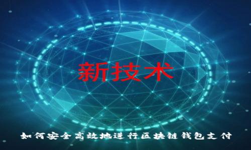 如何安全高效地进行区块链钱包支付