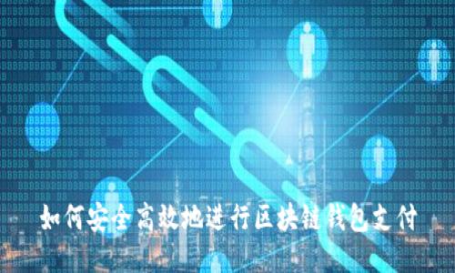 如何安全高效地进行区块链钱包支付