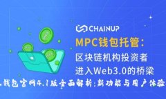 小狐钱包官网4.1版全面解