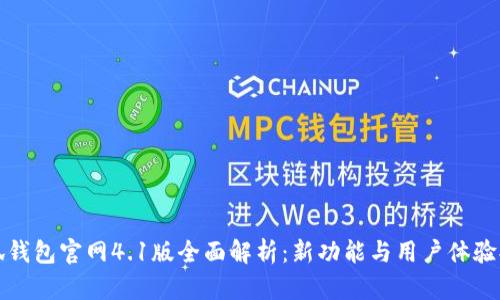 小狐钱包官网4.1版全面解析：新功能与用户体验提升