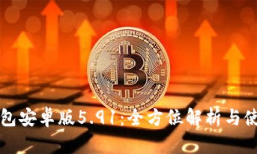 小狐钱包安卓版5.91：全方位解析与使用指南
