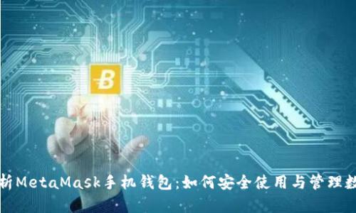 全面解析MetaMask手机钱包：如何安全使用与管理数字资产