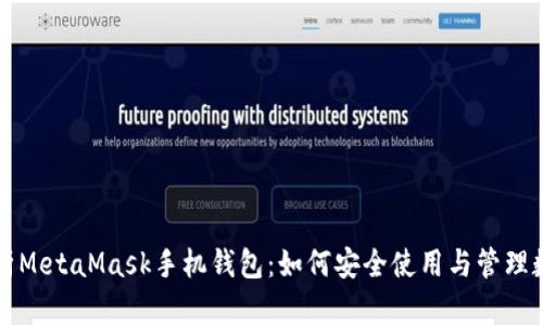 全面解析MetaMask手机钱包：如何安全使用与管理数字资产