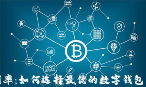 
数字钱包利率：如何选择最优的数字钱包与投资策略