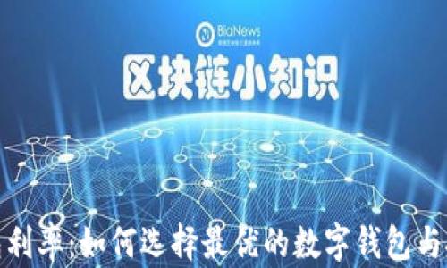 
数字钱包利率：如何选择最优的数字钱包与投资策略