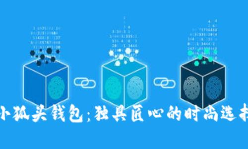 小狐头钱包：独具匠心的时尚选择
