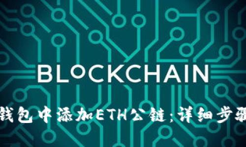 如何在小狐钱包中添加ETH公链：详细步骤与技巧分享