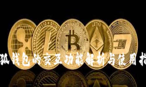 小狐钱包的交互功能解析与使用指南