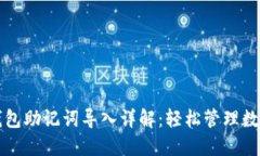 小狐钱包助记词导入详解