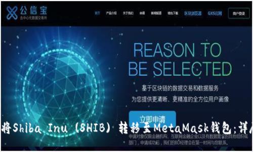  如何将Shiba Inu (SHIB) 转移至MetaMask钱包：详尽指南