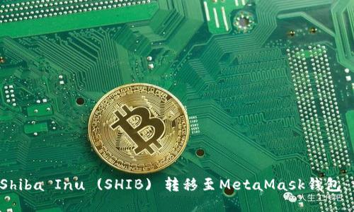 如何将Shiba Inu (SHIB) 转移至MetaMask钱包：详尽指南
